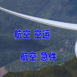 鄂托克前旗敖勒召其机场货运快递-选东方航空和上海航空