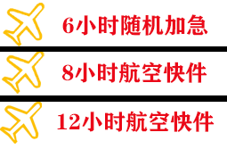 鄂托克前旗敖勒召其机场货运快递公司,专业空运当天件